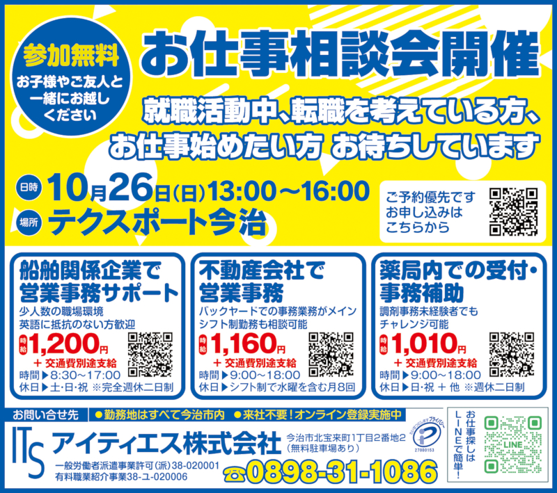 イエローガイド 今治版 令和7年10月12日(日)でお仕事情報を発信中です