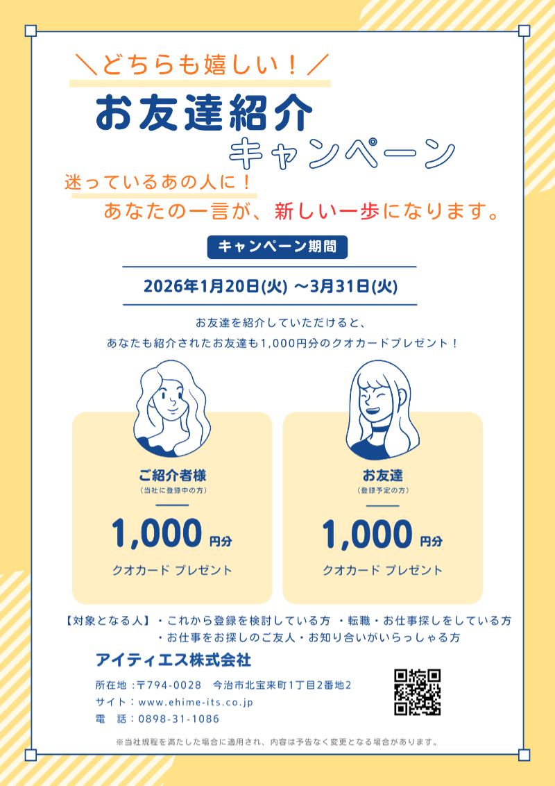 アイティエス お友達紹介キャンペーン